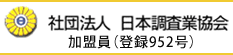 社団法人　日本調査業協会加盟員（登録952号）