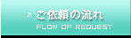 ご依頼の流れ