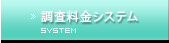 調査料金システム