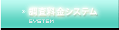 調査料金システム