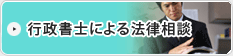 行政書士による法律相談