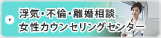 浮気・不倫・離婚相談 女性カウンセリングセンター