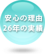 安心の理由30年の実績