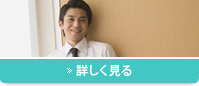 警察OBスタッフによる安心感